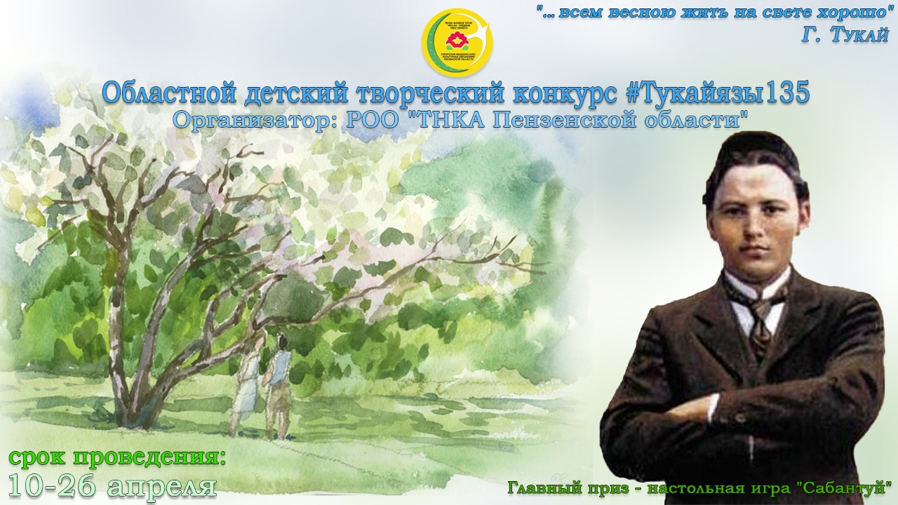 Областной детский творческий конкурс                                     Тукай язы-135 (Тукаевская весна-135)